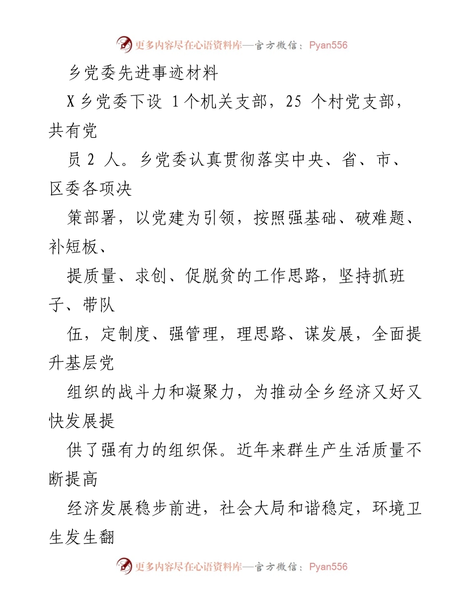 [发言] 乡党委工作总结 - X乡党委党建工作先进事迹分享.docx_第1页