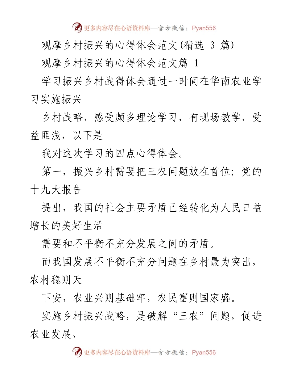 [发言] 乡村振兴观摩学习 - 乡村振兴的心得体会与青年责任.docx_第1页