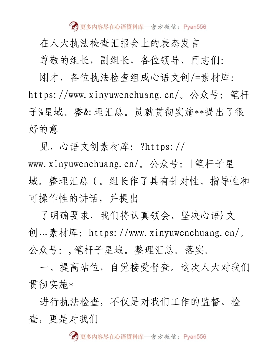 [发言] 人大执法检查汇报会 - 加强监督落实，推动法律法规贯彻工作.docx_第1页