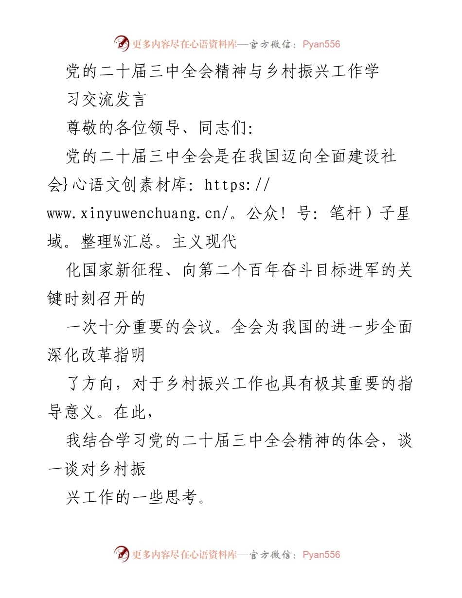 [发言] 乡村振兴工作学习交流 - 党的二十届三中全会精神对乡村振兴的指导意义.docx_第1页