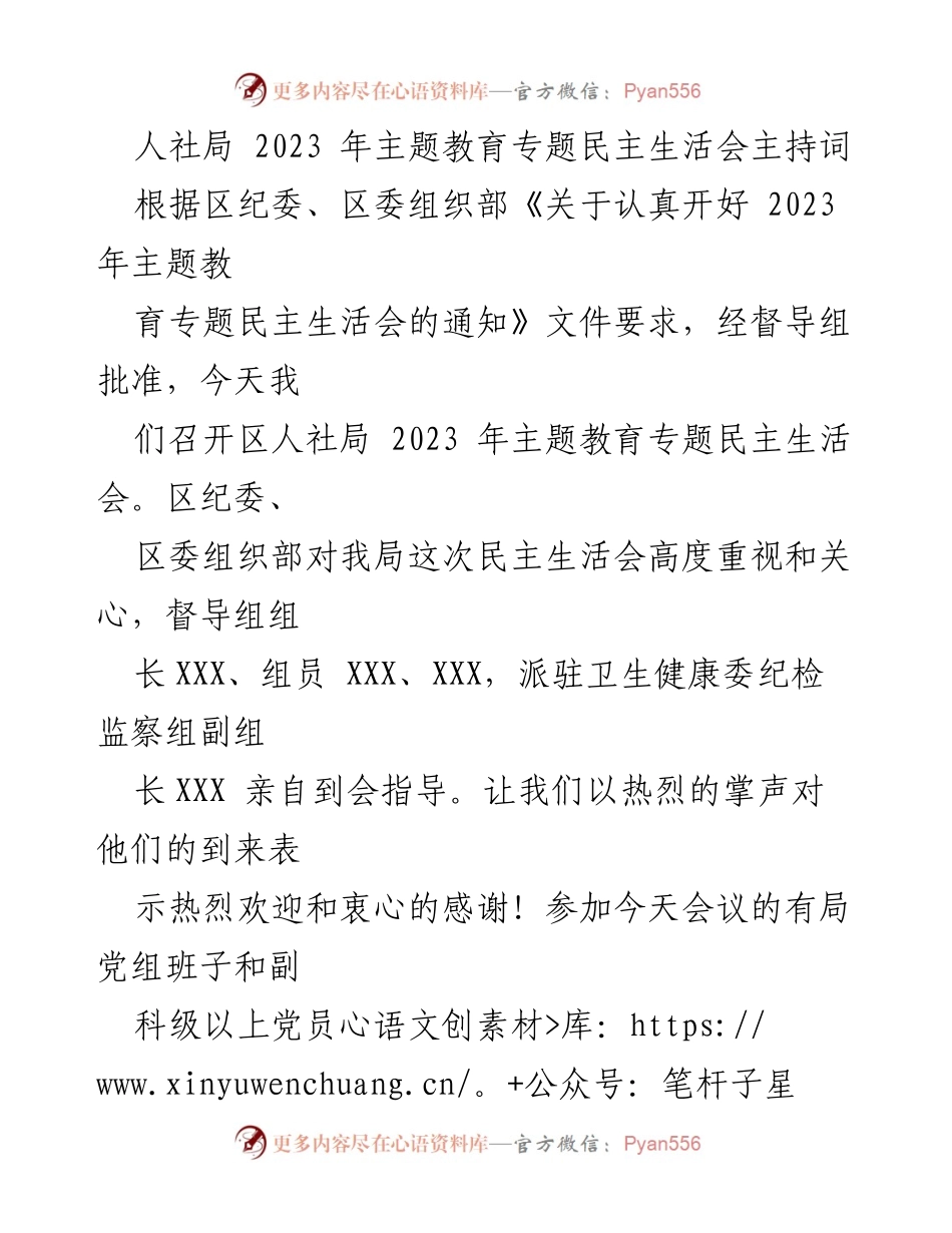 [发言] 人社局 2023 年主题教育专题民主生活会 - 人社局2023年主题教育专题民主生活会主持词.docx_第1页