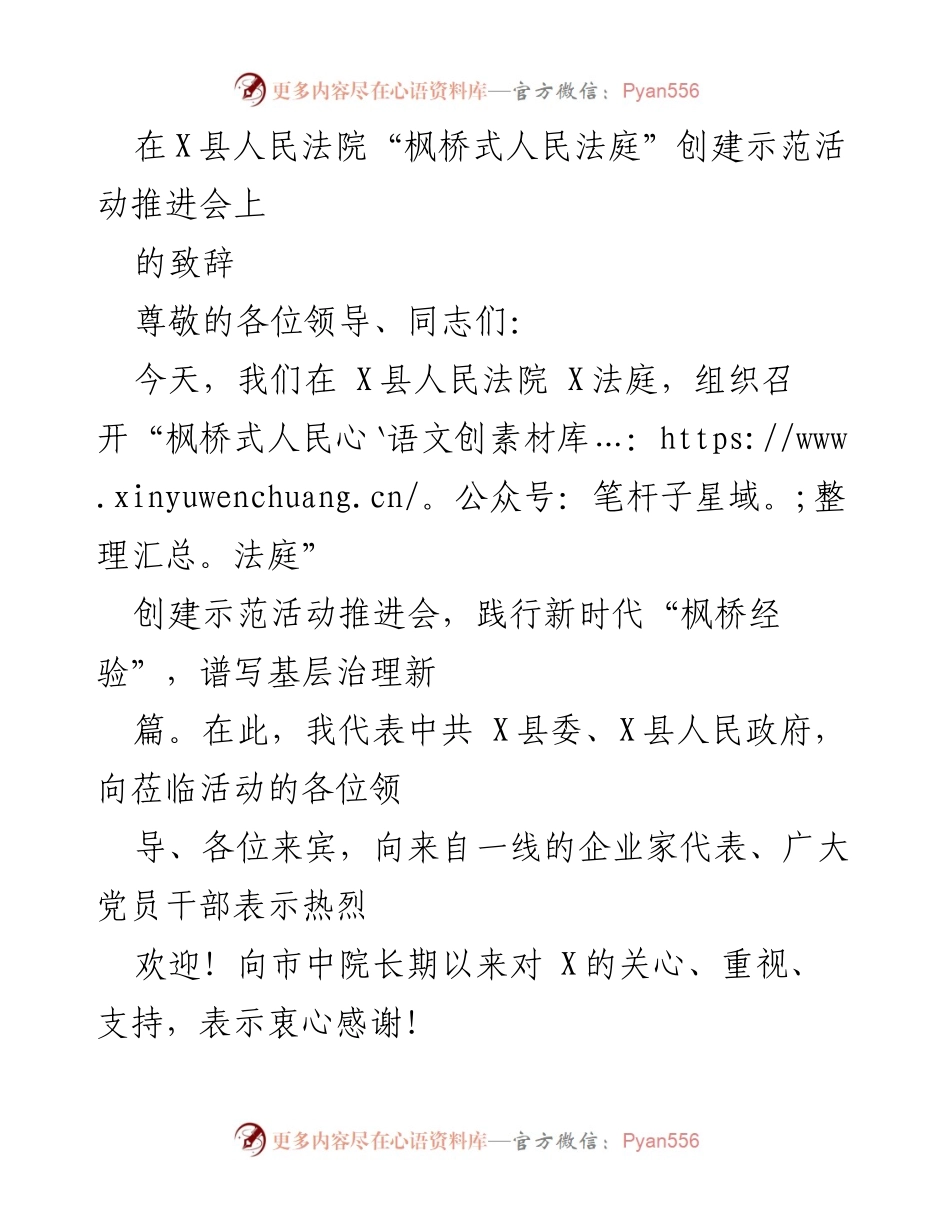 [发言] 会议 - “枫桥式人民法庭”创建示范活动推进会致辞.docx_第1页
