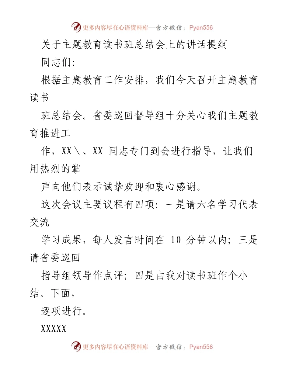 [发言] 主题教育读书班总结会 - 主题教育读书班总结与交流发言.docx_第1页