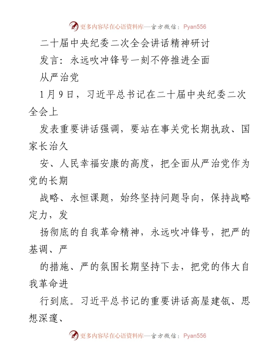 [发言] 二十届中央纪委二次全会 - 坚定不移推进全面从严治党.docx_第1页