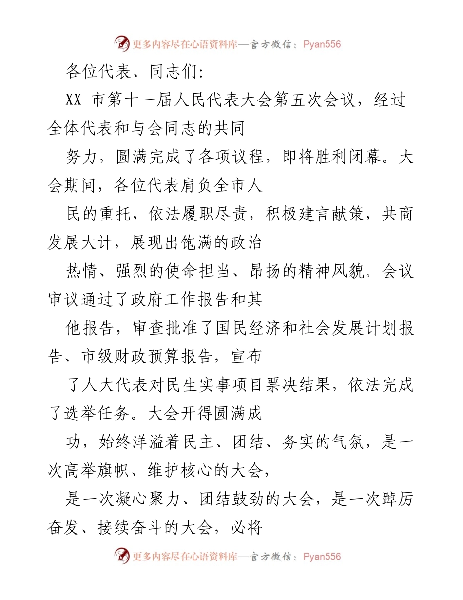 [发言] 人民代表大会 - XX市第十一届人民代表大会第五次会议总结与展望.docx_第1页