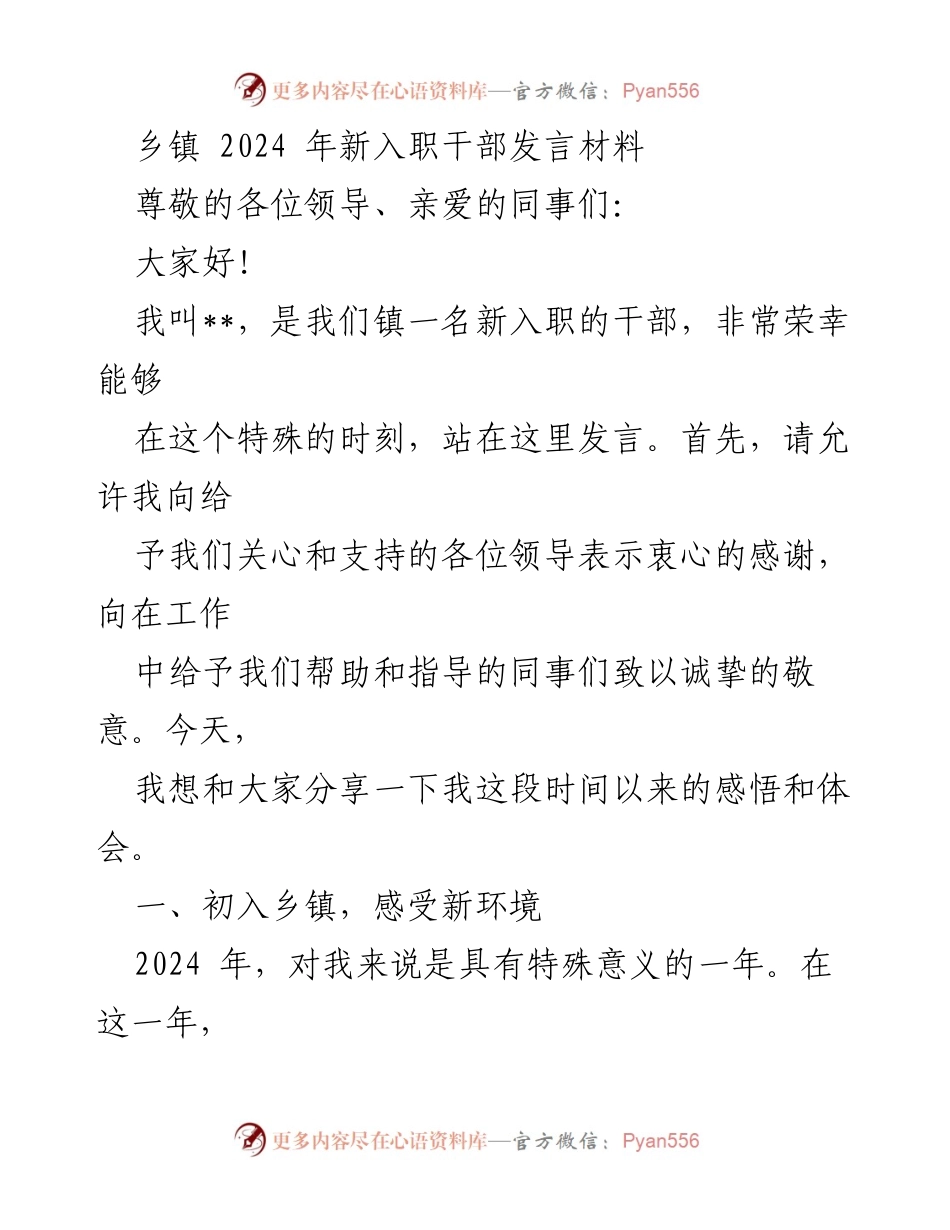 [发言] 乡镇新入职干部欢迎会 - 新干部的成长与责任分享.docx_第1页