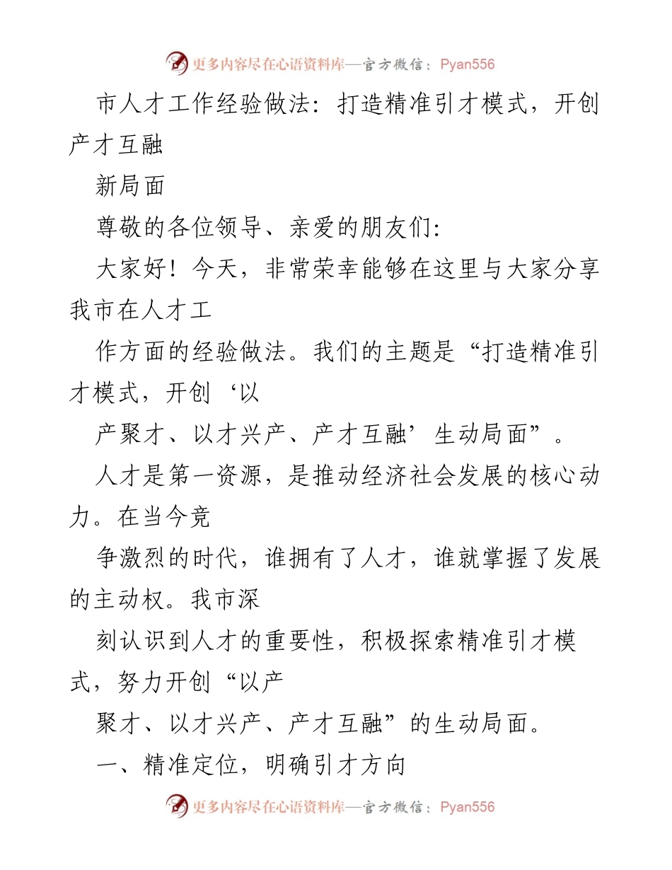 [发言] 人才工作经验分享会 - 打造精准引才模式，开创产才互融新局面.docx_第1页