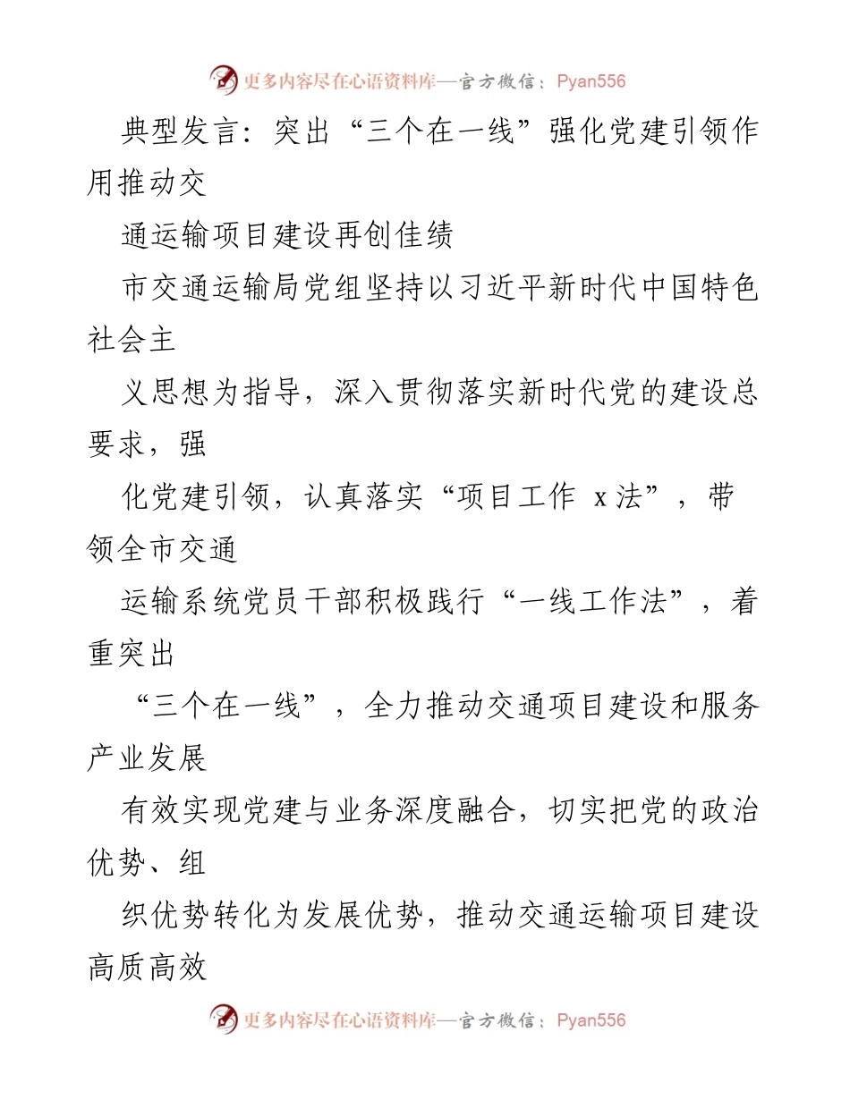 [发言] 交通运输项目建设 - 强化党建引领，推动交通项目建设再创佳绩.docx_第1页