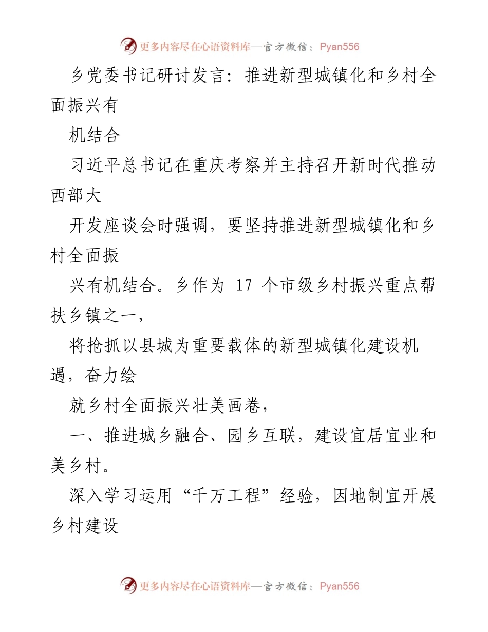 [发言] 乡党委书记研讨会 - 推进新型城镇化与乡村振兴的有机结合_1.docx_第1页