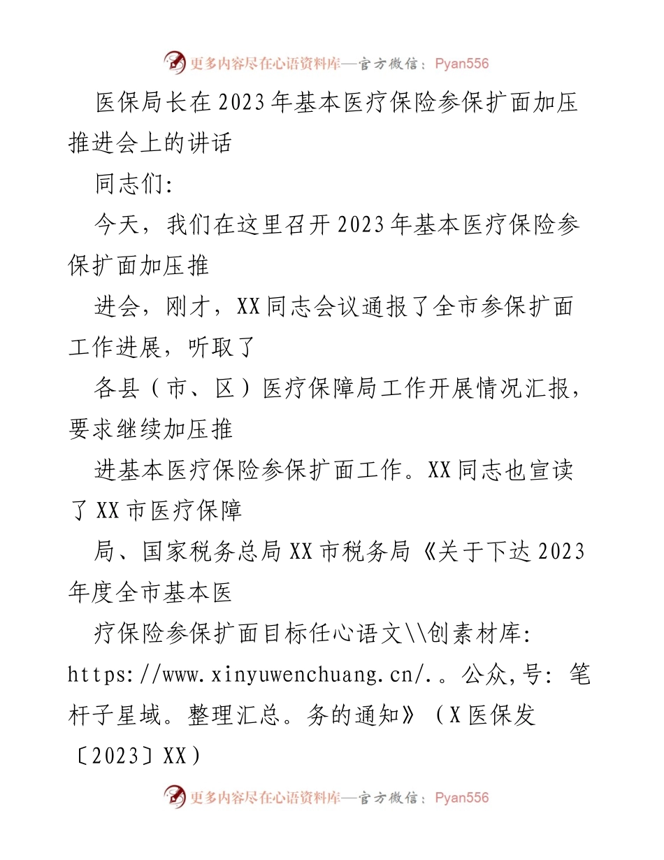 [发言] 会议 - 2023年基本医疗保险参保扩面工作的推进与落实.docx_第1页