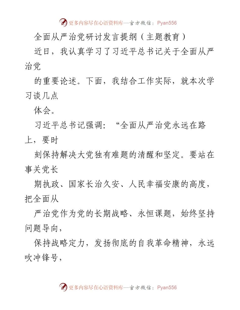 [发言] 主题教育研讨会 - 深入学习习近平总书记关于全面从严治党的重要论述.docx_第1页