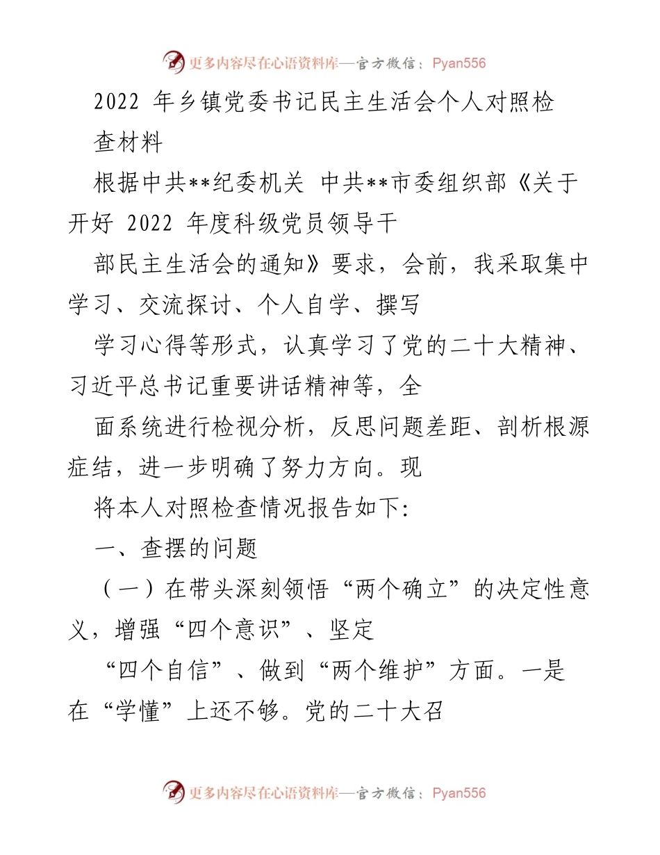 [发言] 乡镇党委书记民主生活会 - 2022年度个人对照检查材料总结.docx_第1页