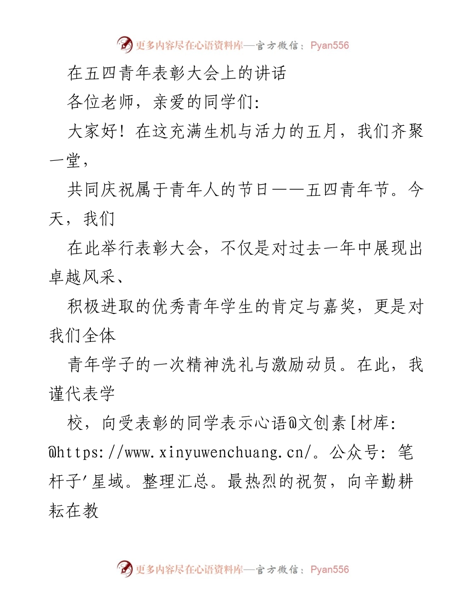 [发言] 五四青年表彰大会 - 弘扬五四精神，激励青春奋斗.docx_第1页