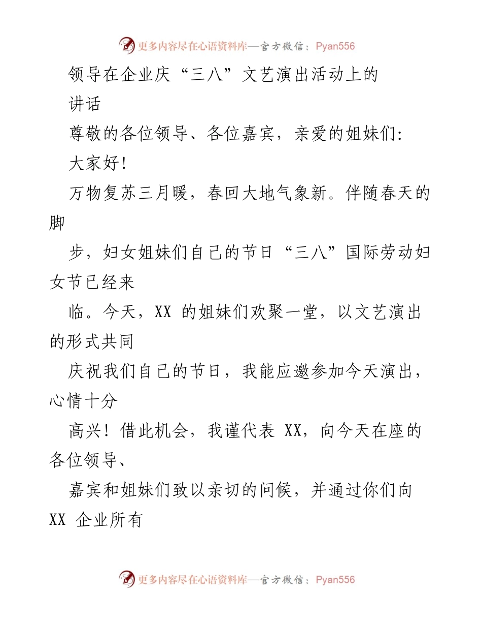 [发言] 企业庆“三八”文艺演出活动 - 祝福与感谢：庆祝“三八”国际劳动妇女节的讲话.docx_第1页