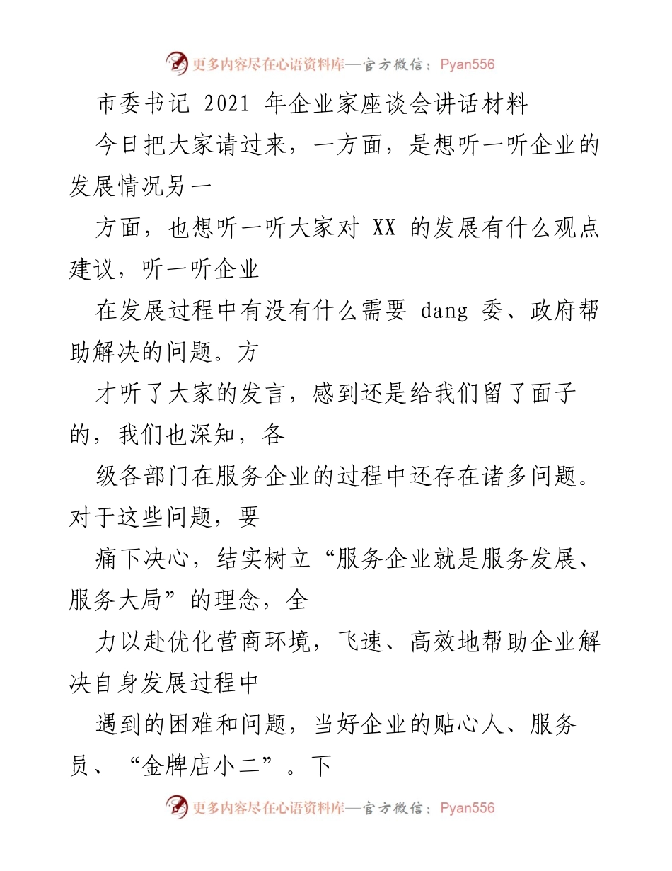 [发言] 企业家座谈会 - 优化营商环境，服务企业发展.docx_第1页