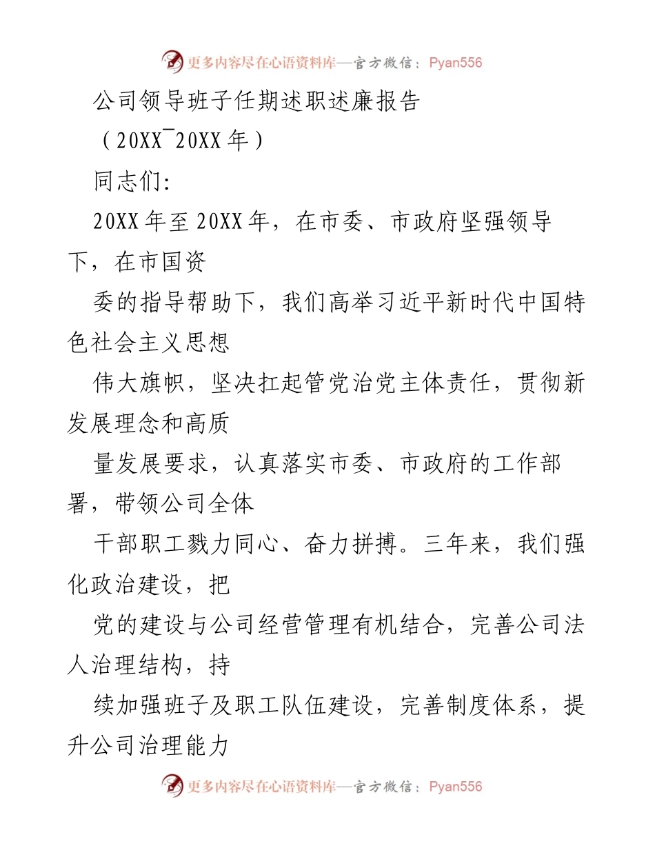 [发言] 任期述职 - 公司领导班子任期述职述廉报告总结.docx_第1页