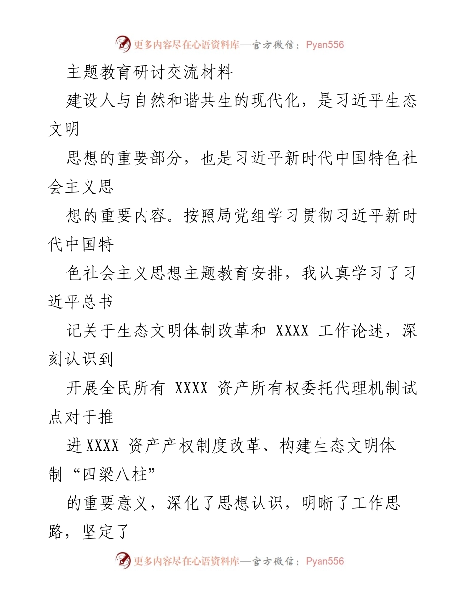 [发言] 主题教育研讨 - 深入学习习近平生态文明思想，推进所有权委托代理机制试点.docx_第1页