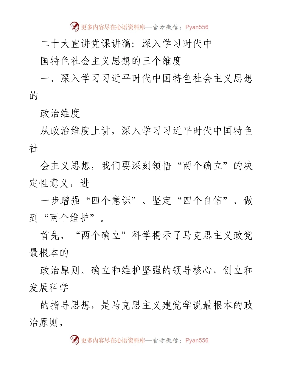 [发言] 二十大宣讲 - 深入学习习近平新时代中国特色社会主义思想的三个维度_1.docx_第1页