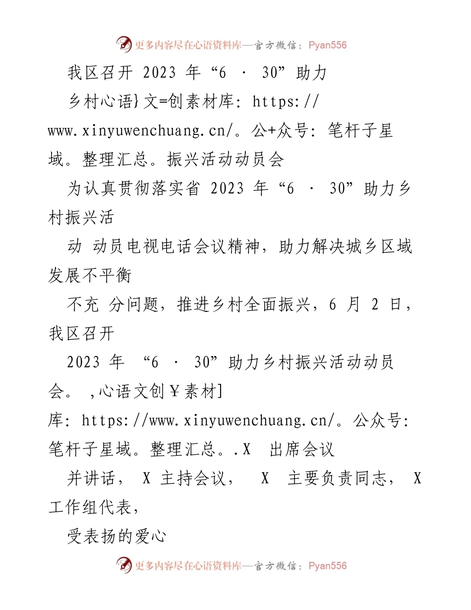 [发言] 乡村振兴动员会 - 2023年“6·30”助力乡村振兴活动动员会总结与部署.docx_第1页