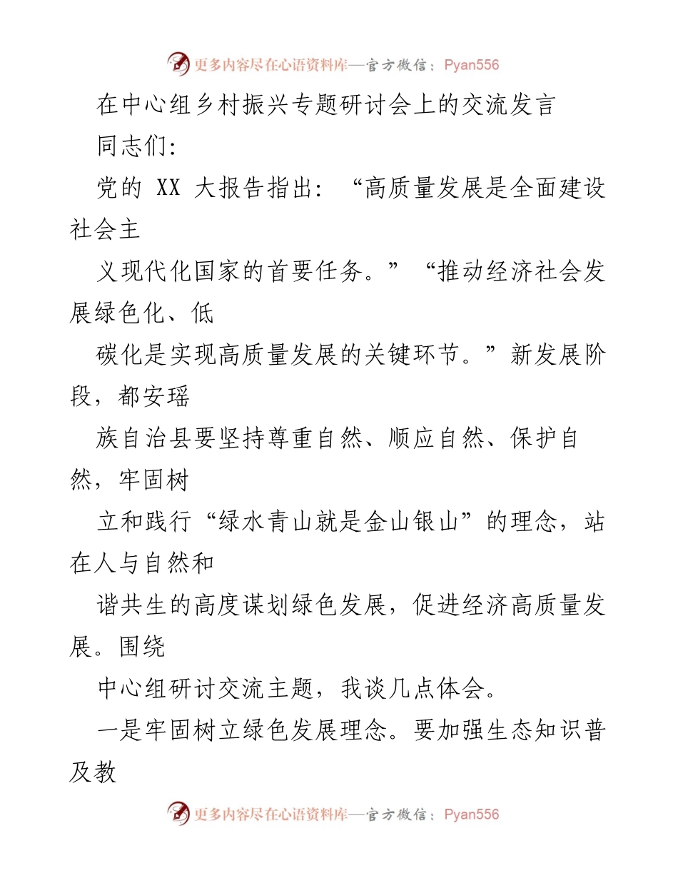 [发言] 乡村振兴专题研讨会 - 促进绿色发展与高质量经济建设的思考.docx_第1页