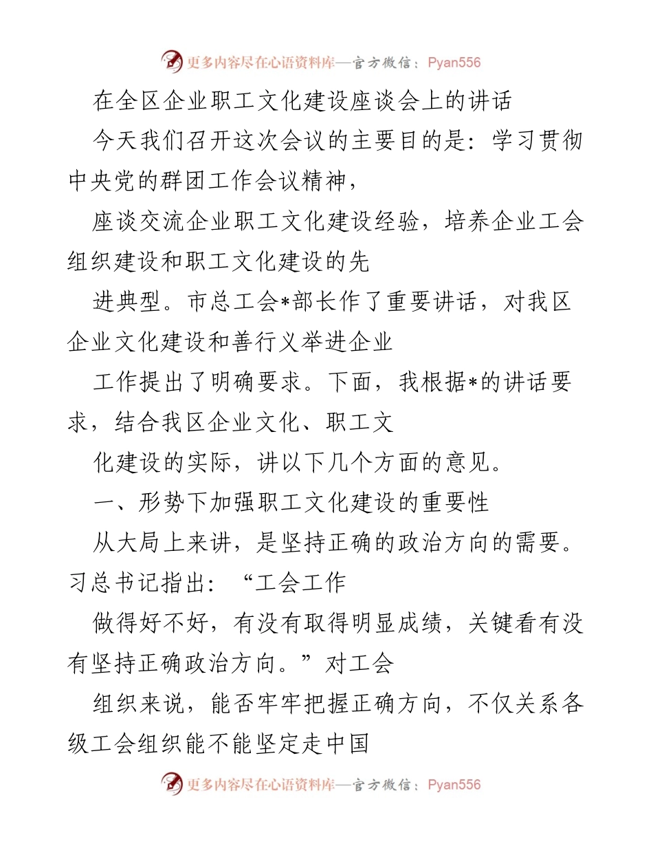 [发言] 企业职工文化建设座谈会 - 加强企业职工文化建设的重要性与工会作用.docx_第1页