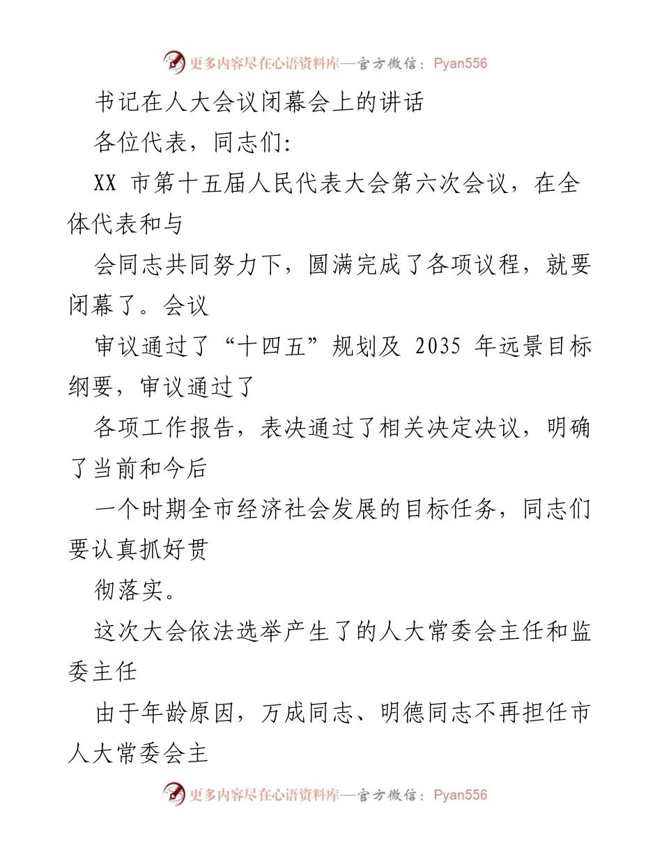 [发言] 人大会议闭幕会 - 书记在人大会议闭幕会上的讲话总结与展望.docx_第1页