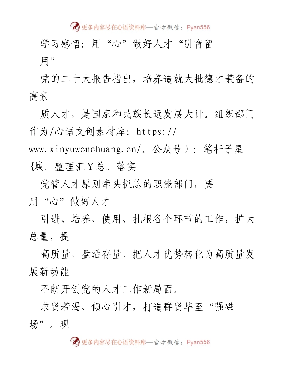 [发言] 人才工作会议 - 用“心”做好人才引育留用.docx_第1页