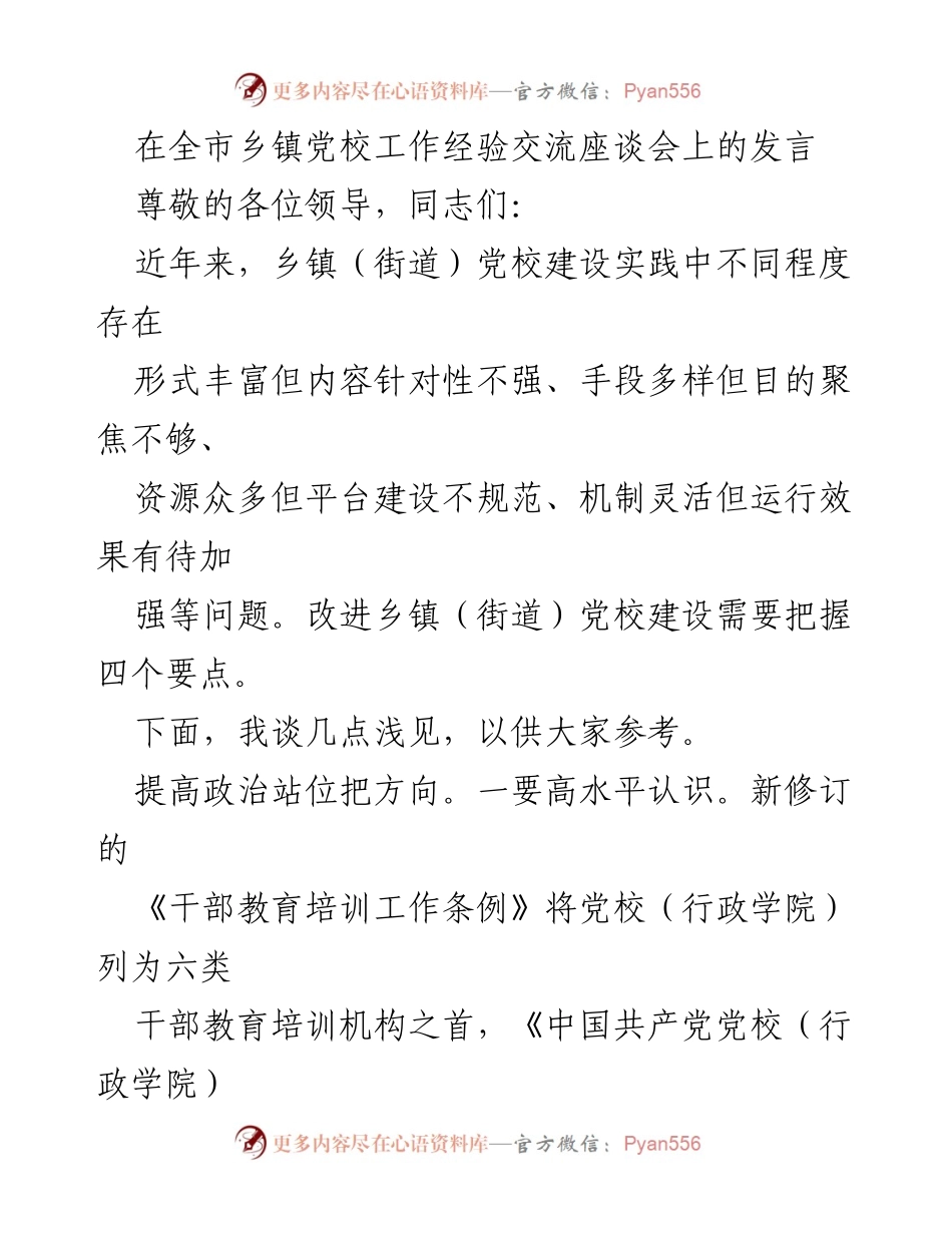 [发言] 乡镇党校工作经验交流座谈会 - 提升乡镇党校建设质量的几点建议.docx_第1页