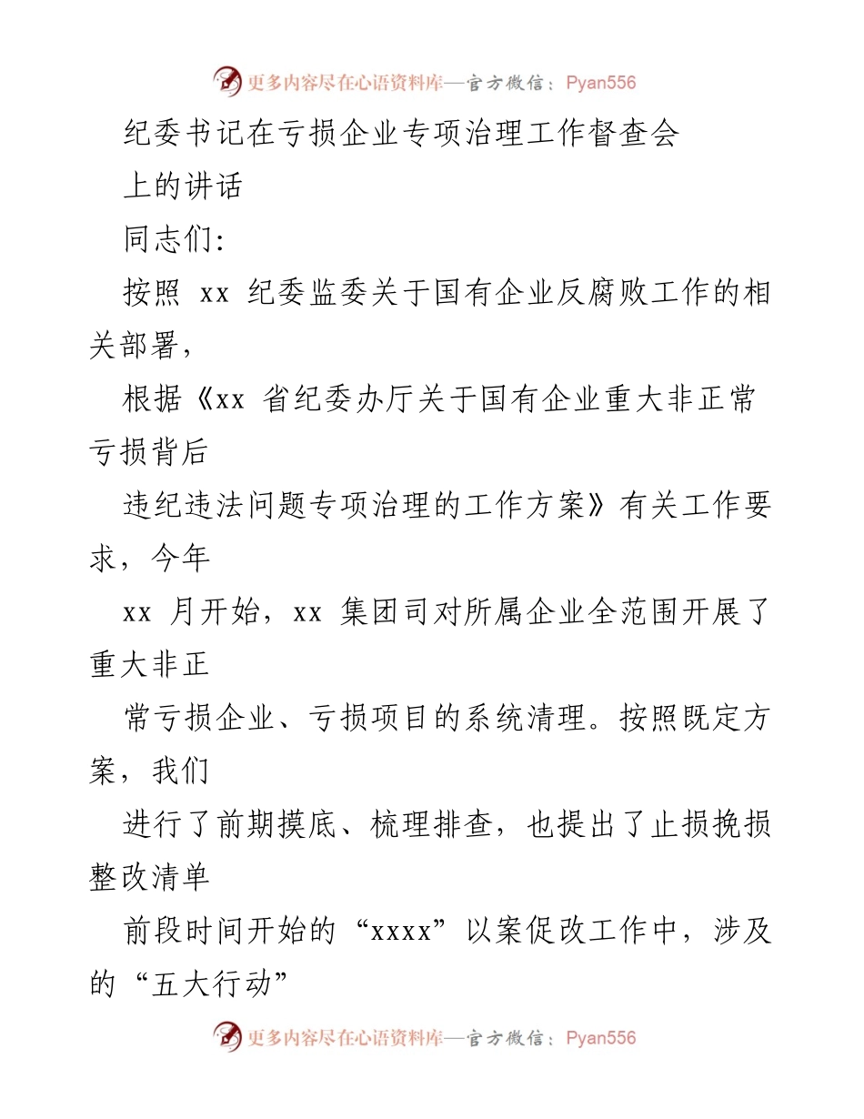 [发言] 亏损企业专项治理工作督查会 - 加强反腐败，推动亏损企业治理工作落实.docx_第1页
