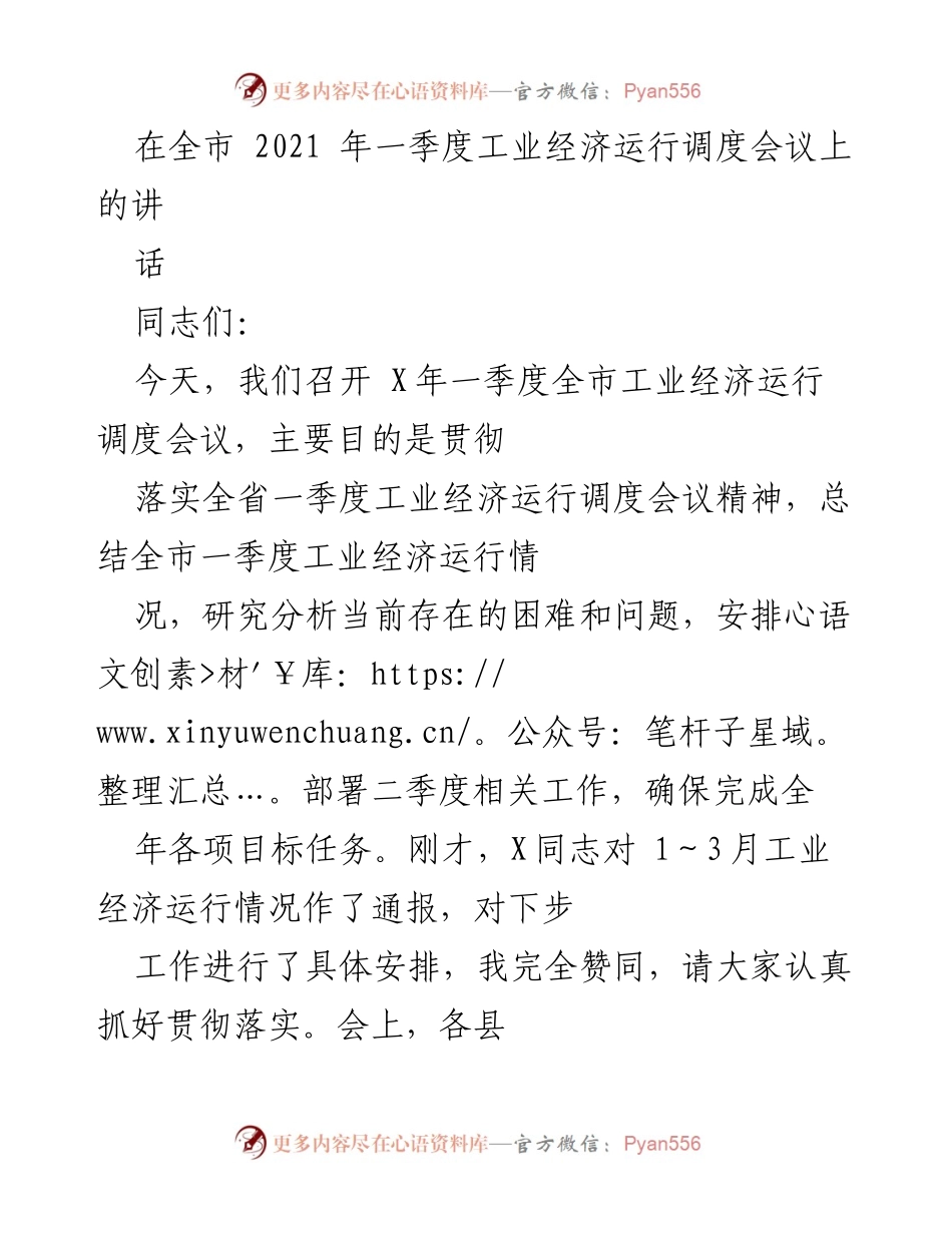 [发言] 会议 - 2021年一季度全市工业经济运行调度会议总结与部署.docx_第1页