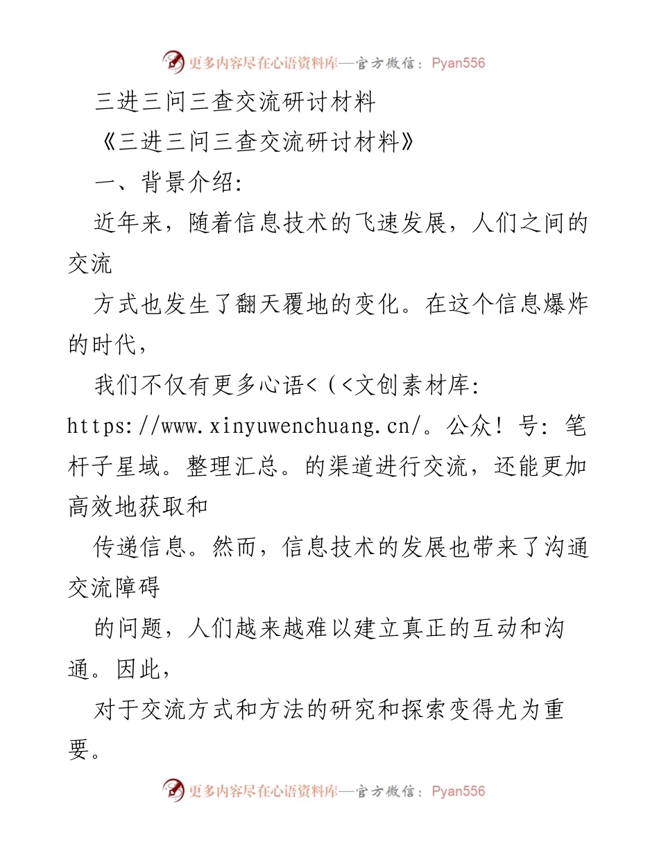 [发言] 交流研讨会 - 探索三进三问三查交流的有效方法.docx_第1页