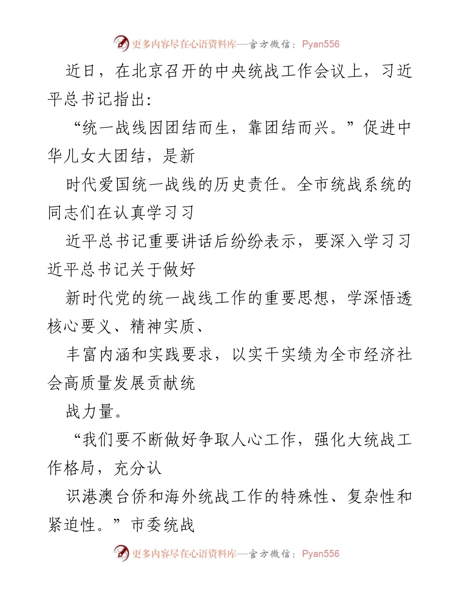 [发言] 会议 - 习近平总书记关于新时代统一战线工作的重要讲话精神解读.docx_第1页