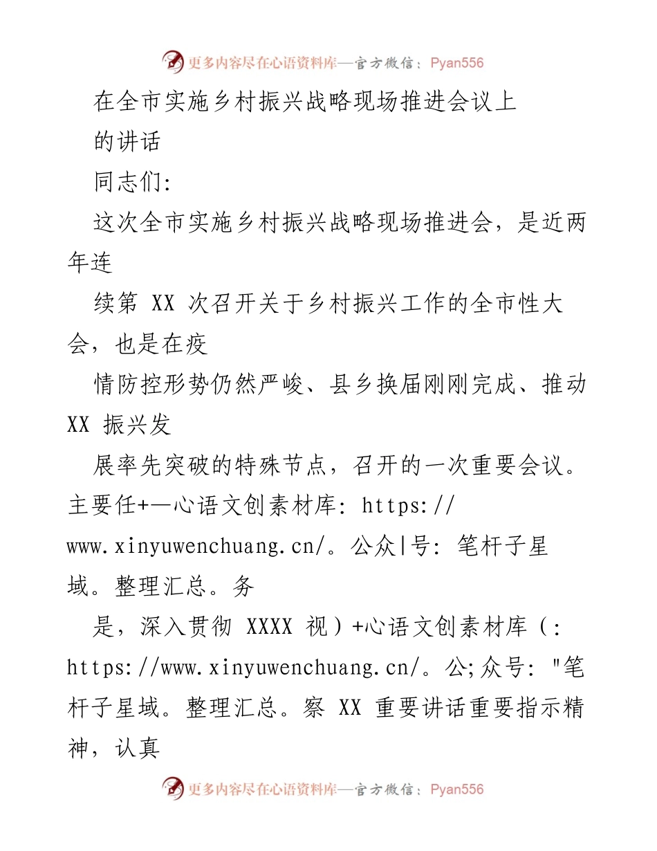[发言] 乡村振兴战略推进会议 - 深入推进乡村振兴战略的责任与使命.docx_第1页