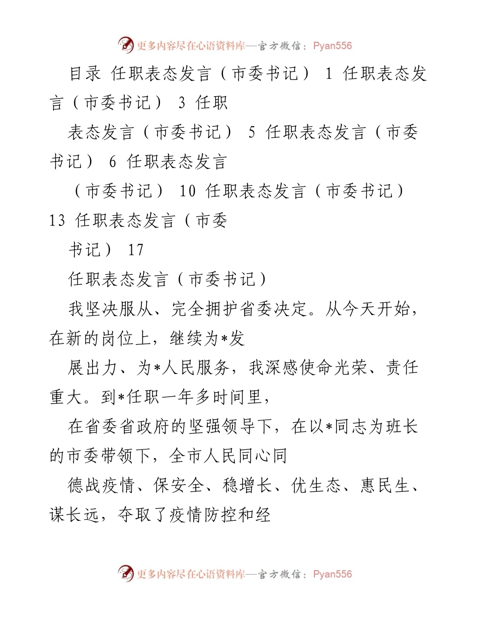 [发言] 任职表态 - 市委书记任职表态发言：坚定信念，推动发展新征程.docx_第1页