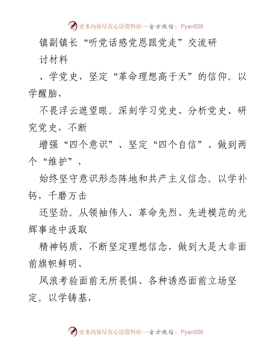 [发言] 交流研讨 - “听党话感党恩跟党走”的坚定信念与实践.docx_第1页
