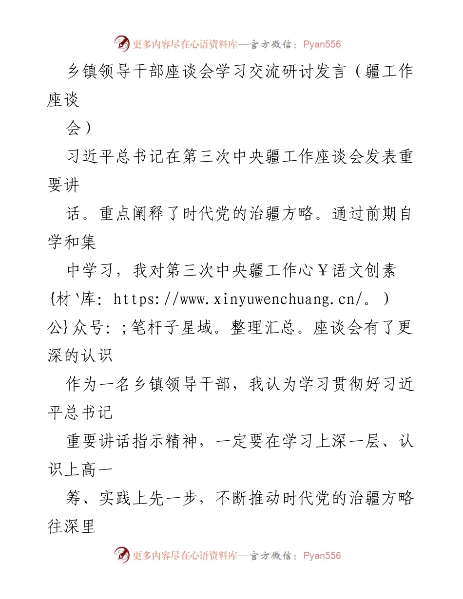 [发言] 乡镇领导干部座谈会 - 深入学习贯彻习近平总书记治疆方略的重要讲话精神.docx_第1页