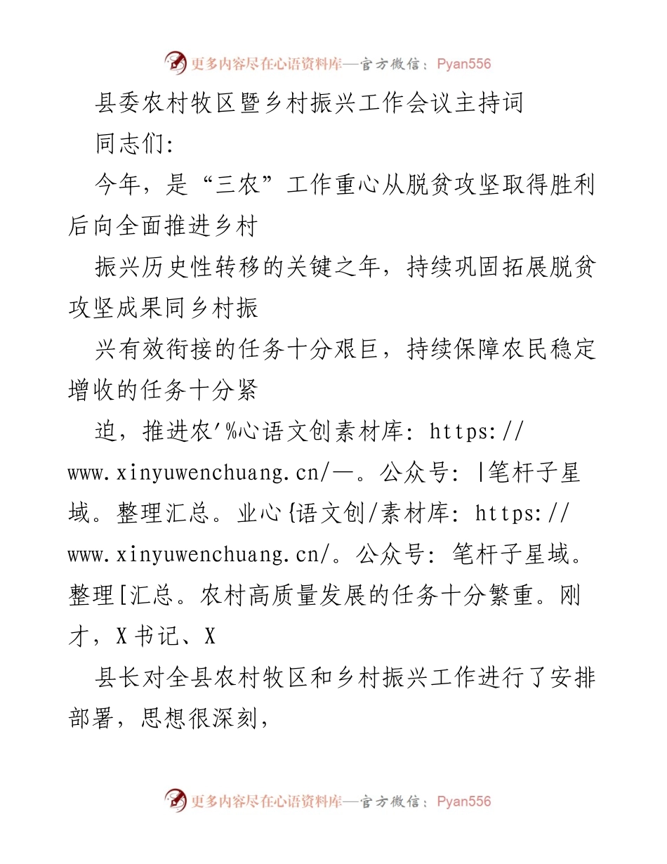 [发言] 乡村振兴工作会议 - 强化责任与措施，推动乡村振兴高质量发展.docx_第1页