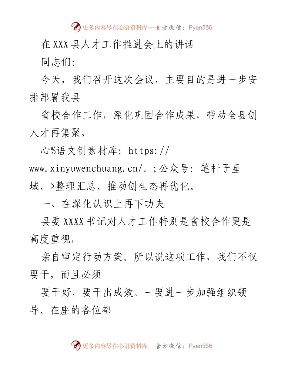 [发言] 人才工作推进会 - 深化省校合作，推动人才再集聚.docx_第1页