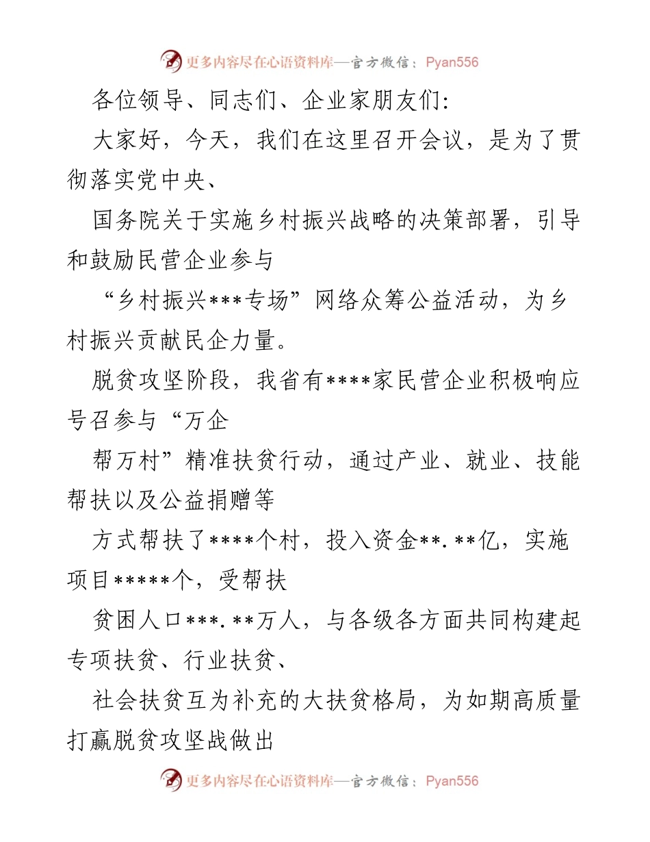 [发言] 乡村振兴战略会议 - 引导民企参与乡村振兴与公益活动.docx_第1页