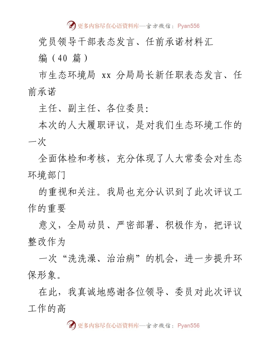 [发言] 人大履职评议 - 生态环境与市场监管局新任职表态发言及任前承诺_1.docx_第1页