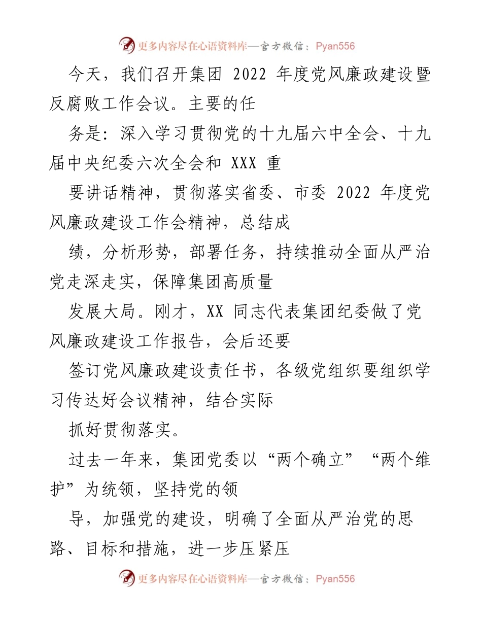 [发言] 会议 - 2022年度党风廉政建设暨反腐败工作会议总结与展望.docx_第1页