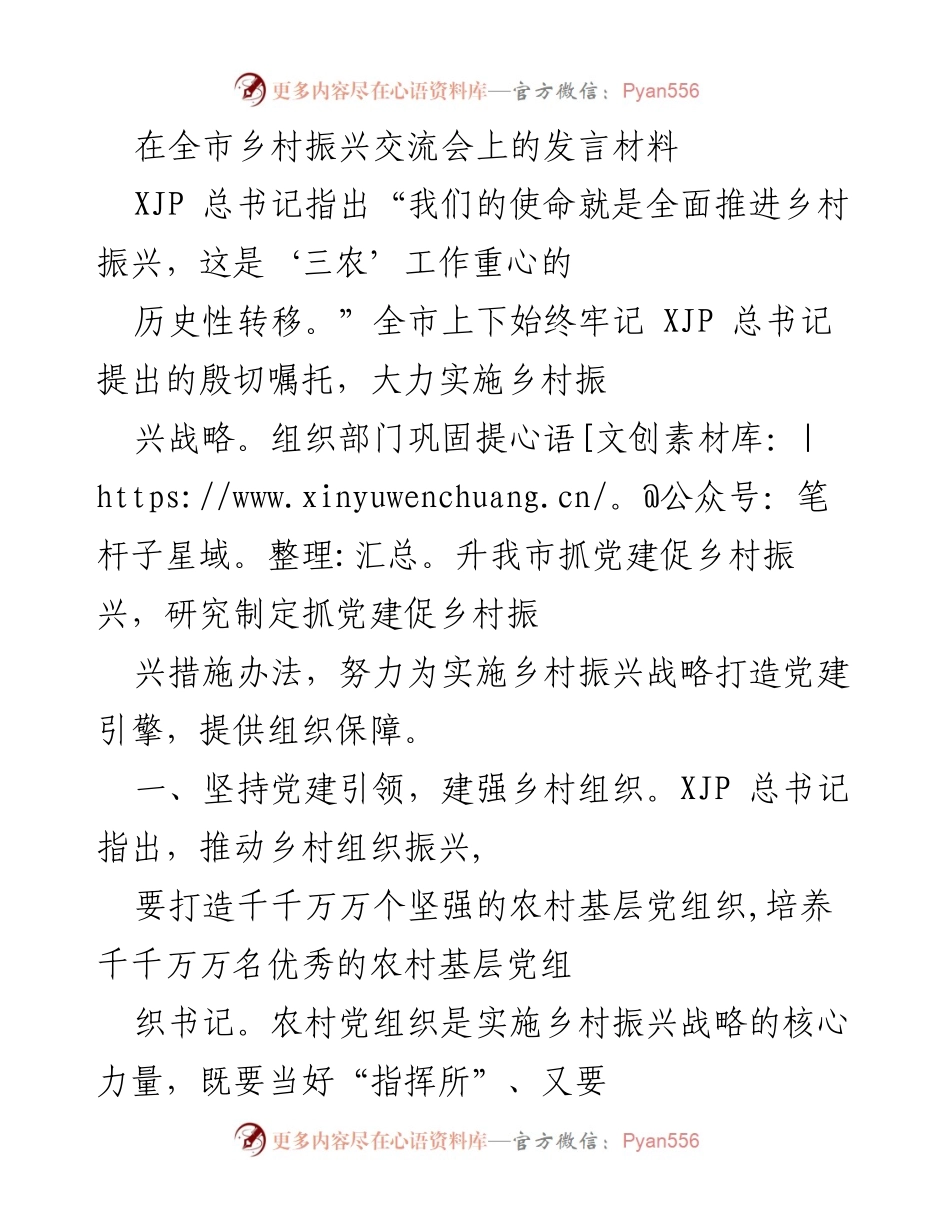 [发言] 乡村振兴交流会 - 党建引领乡村振兴的战略实施_1.docx_第1页