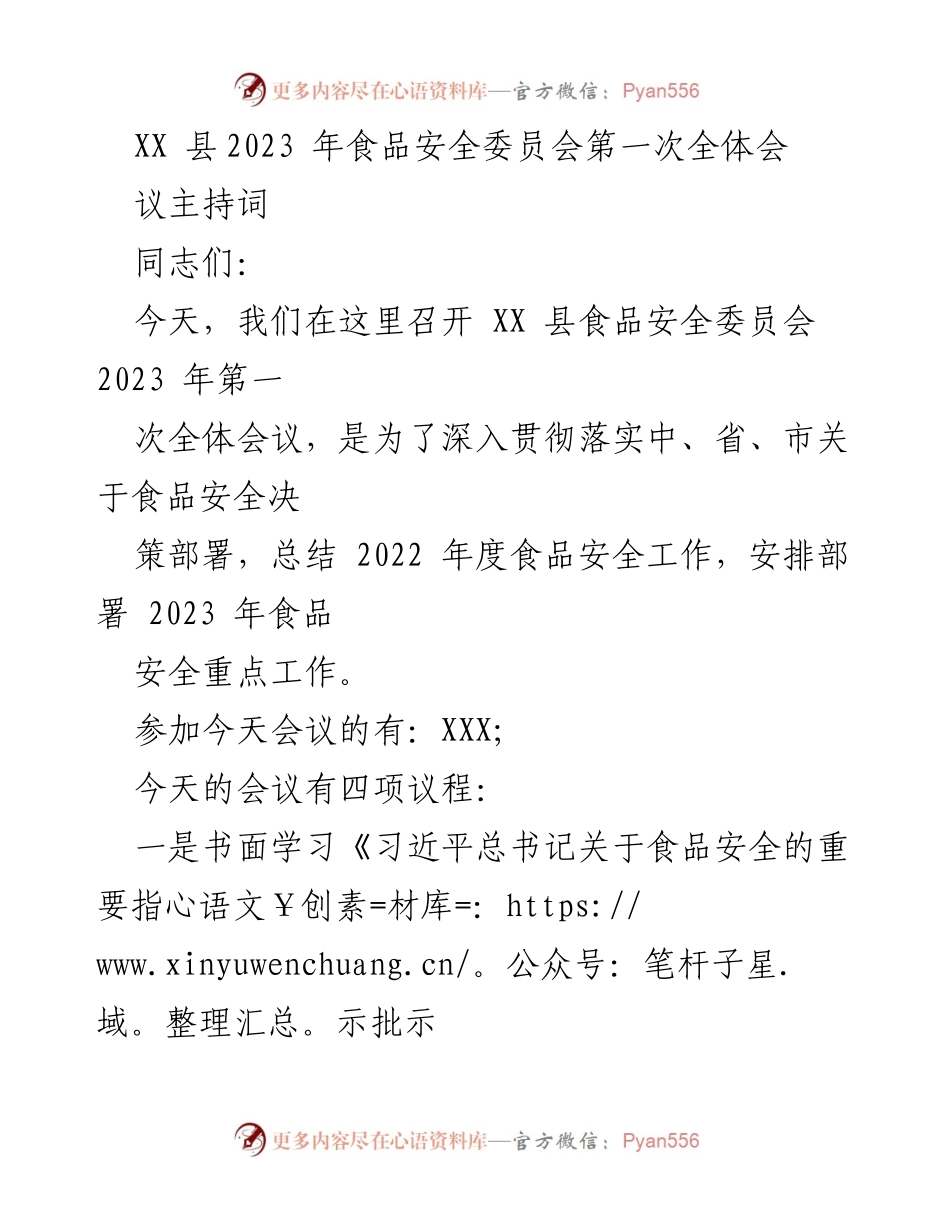 [发言] 会议 - XX县2023年食品安全委员会全体会议主持词.docx_第1页