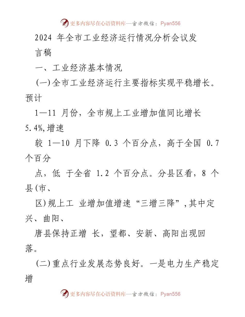 [发言] 会议 - 2024年全市工业经济运行情况分析及发展态势报告.docx_第1页