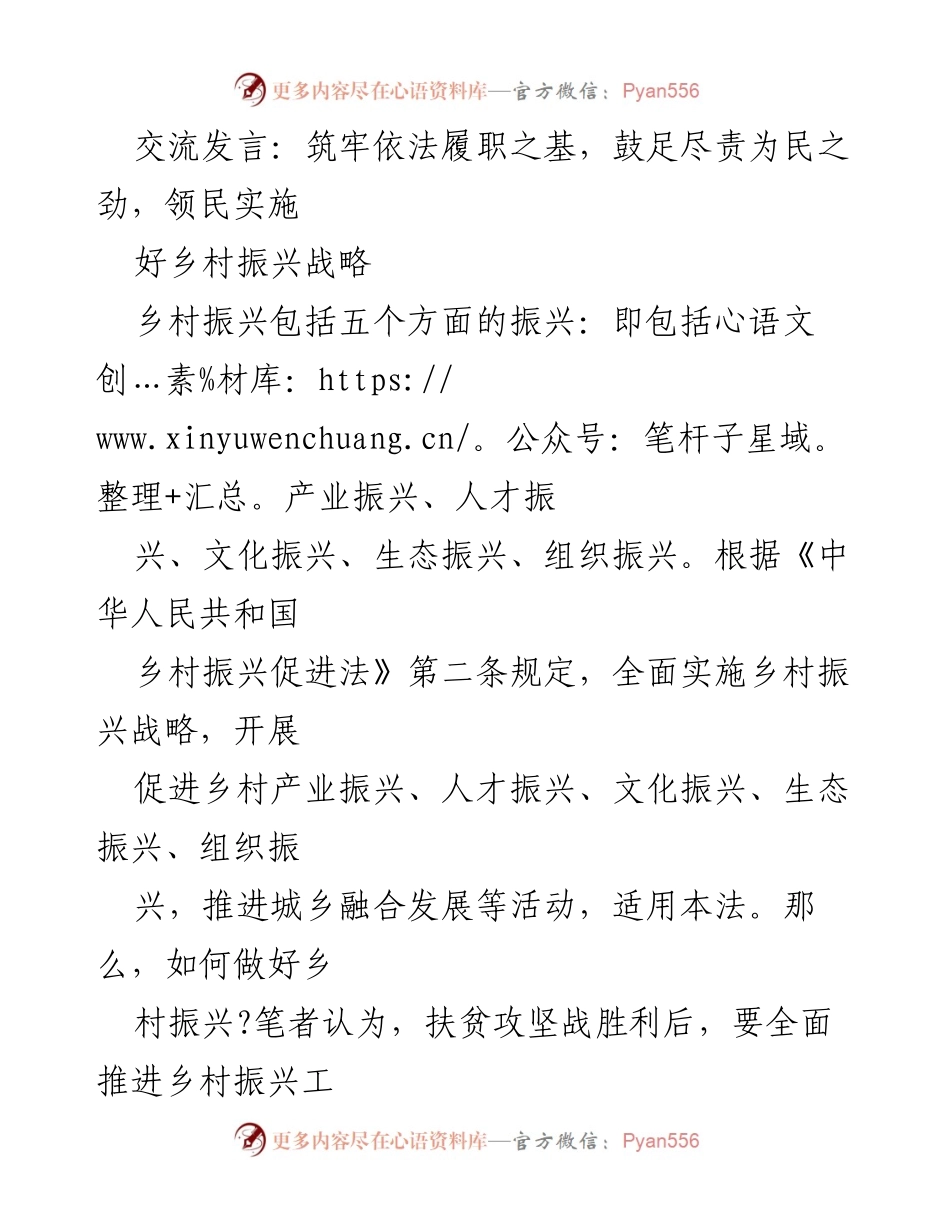 [发言] 乡村振兴战略研讨会 - 依法履职，推动乡村五大振兴战略实施.docx_第1页