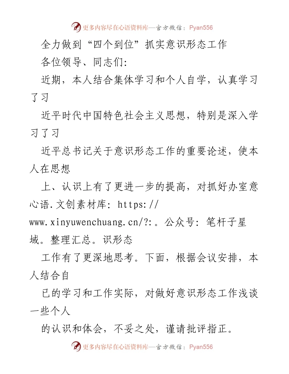 [发言] 会议 - 全力推动意识形态工作“四个到位”.docx_第1页