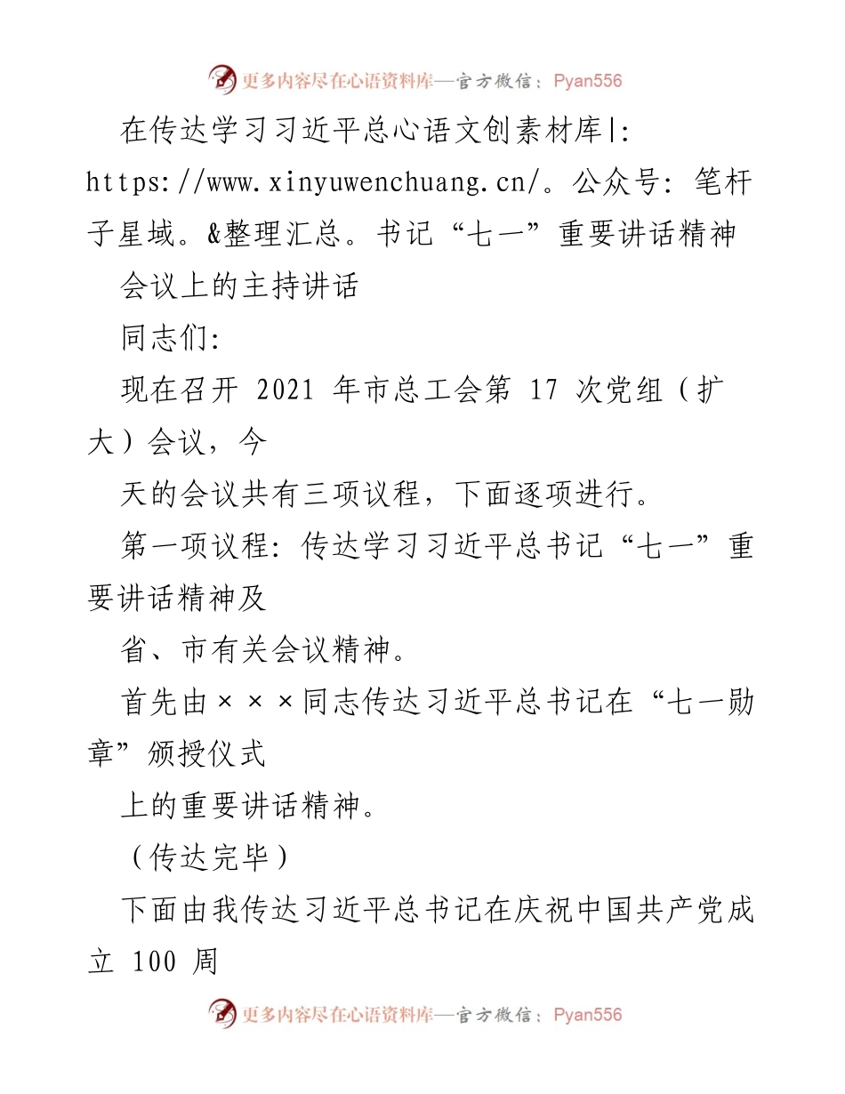 [发言] 会议 - 传达学习习近平总书记“七一”重要讲话精神的会议主持讲话.docx_第1页