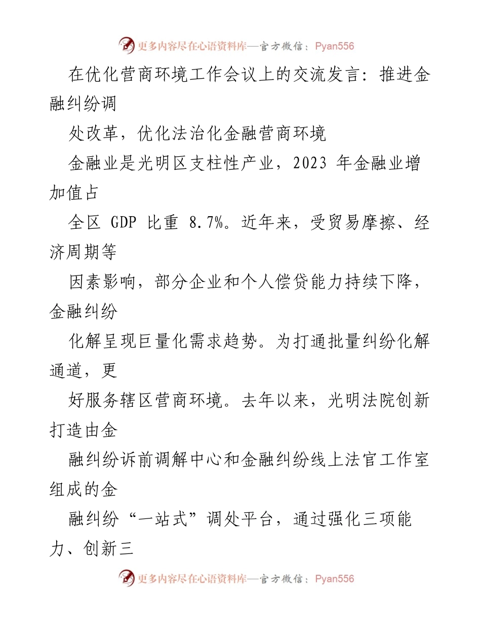 [发言] 优化营商环境工作会议 - 推进金融纠纷调处改革，提升法治化营商环境_1.docx_第1页
