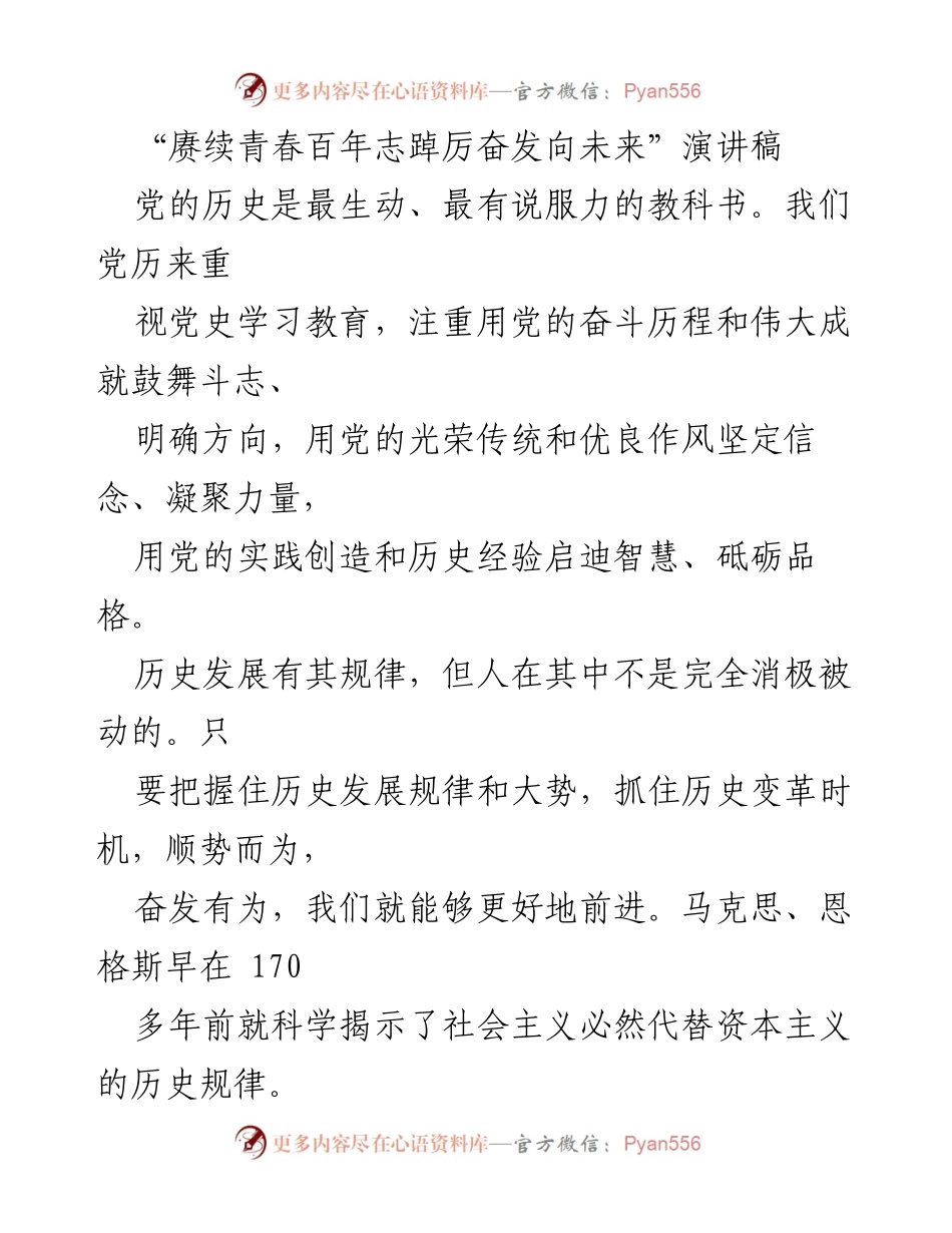 [发言] 主题演讲 - 赓续青春百年志，奋发向未来.docx_第1页