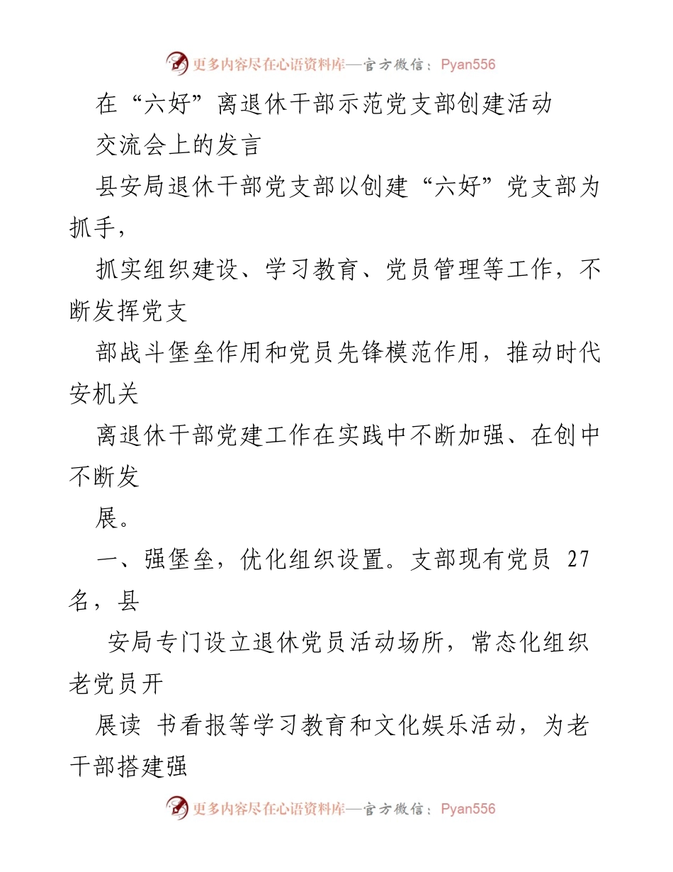 [发言] 交流会 - “六好”离退休干部示范党支部创建活动经验分享.docx_第1页